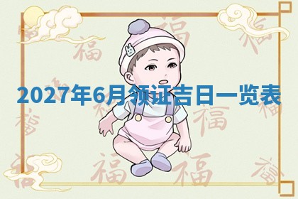 万年历2025年6月23日办理结婚证适宜分析
