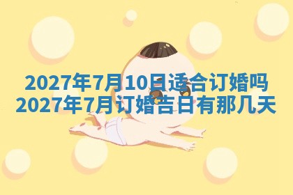 今天万年历2025年7月3日嫁娶吉日,嫁娶好日子查询