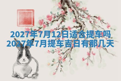 2026年公历3月嫁娶黄历吉日查询