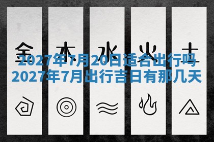 今天是否适合房屋装饰,2025年6月4日黄历宜忌分析
