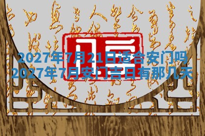 万年历2025年6月23日办理结婚证适宜分析