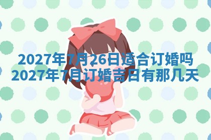 2026年3月嫁娶好日子：嫁娶的好日子