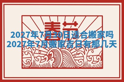 万年历2025年6月23日办理结婚证适宜分析