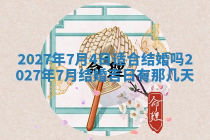 万年历2025年6月23日办理结婚证适宜分析