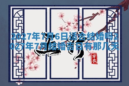 今天万年历2025年7月3日嫁娶吉日,嫁娶好日子查询