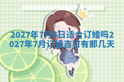 2026年3月嫁娶好日子：嫁娶的好日子