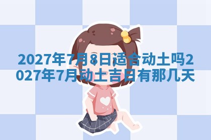 今天是否适合房屋装饰,2025年6月4日黄历宜忌分析