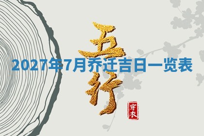 老黄历6月19日：定亲适宜分析,订婚吉日推荐