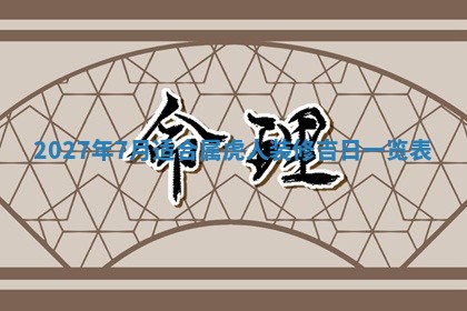 2025年6月20日适合订婚吗,订婚是好日子吗