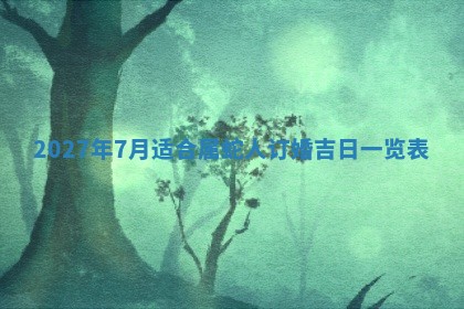 老黄历6月19日：定亲适宜分析,订婚吉日推荐