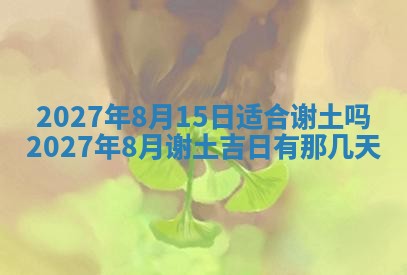 2026年公历3月兴工良辰_哪几天动土好