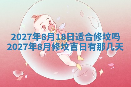 今天是否适合房屋装饰,2025年6月4日黄历宜忌分析