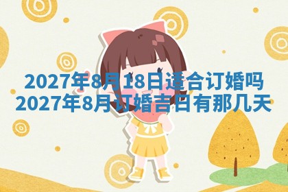 2026年3月嫁娶好日子：嫁娶的好日子