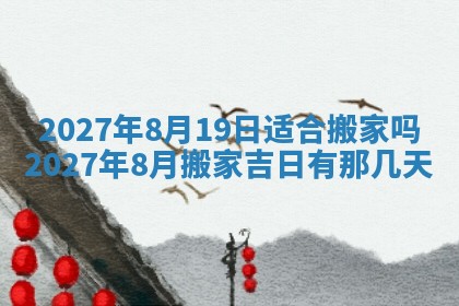 万年历2025年6月23日办理结婚证适宜分析