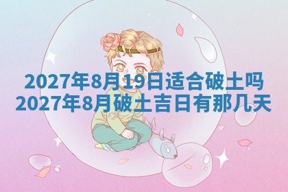 2026年3月嫁娶好日子：嫁娶的好日子