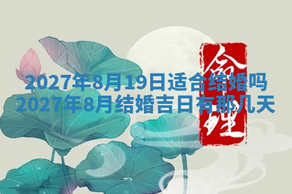 今日万年历2025年6月12日换门吉日,安门好日子查询