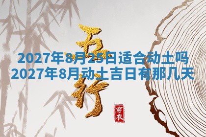 今天是否适合房屋装饰,2025年6月4日黄历宜忌分析