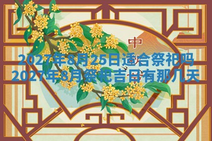 2026年3月嫁娶好日子：嫁娶的好日子