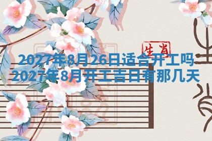 2026年3月嫁娶好日子：嫁娶的好日子