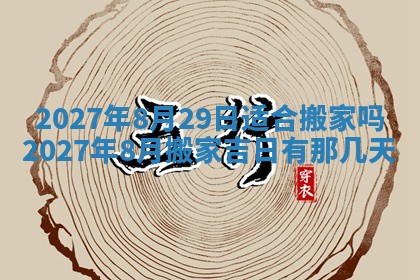 今天是否适合房屋装饰,2025年6月4日黄历宜忌分析