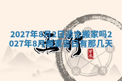 2026年公历3月兴工良辰_哪几天动土好
