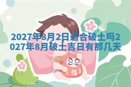 黄历2025年7月4日嫁娶推荐吗