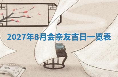 2026年公历3月适合奠基的日子