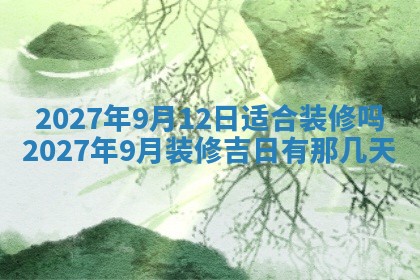 今天是否适合房屋装饰,2025年6月4日黄历宜忌分析