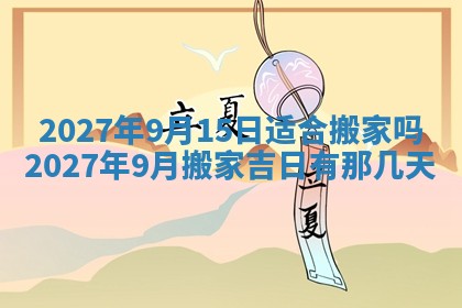 万年历2025年6月23日办理结婚证适宜分析