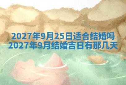 今天万年历2025年7月3日嫁娶吉日,嫁娶好日子查询