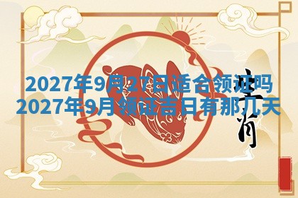2026年3月嫁娶吉日