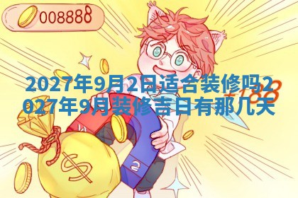 2026年公历3月兴工良辰_哪几天动土好