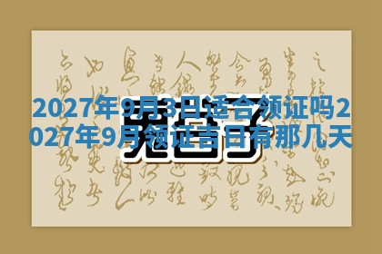 今天万年历2025年7月3日嫁娶吉日,嫁娶好日子查询