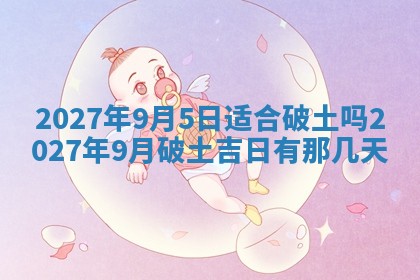 2026年3月嫁娶好日子：嫁娶的好日子