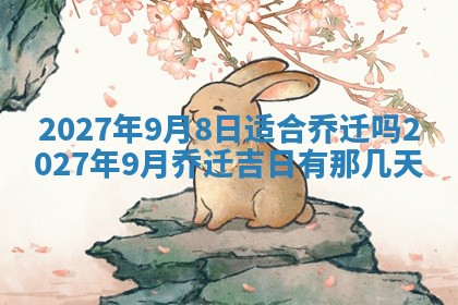 2026年3月迎亲良辰吉日查询