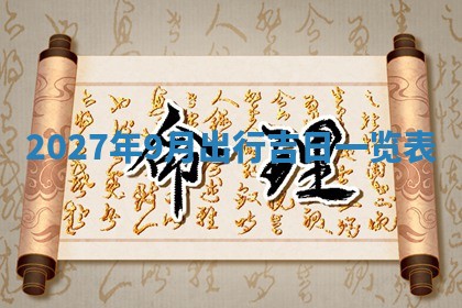 老黄历6月19日：定亲适宜分析,订婚吉日推荐
