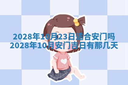 今日万年历2025年6月12日换门吉日,安门好日子查询