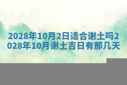 2026年公历3月适合奠基的日子