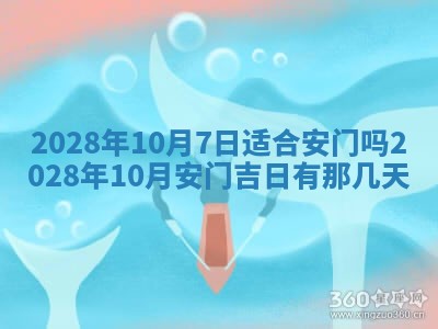 今日万年历2025年6月12日换门吉日,安门好日子查询