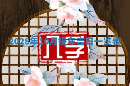 2026年3月嫁娶吉日