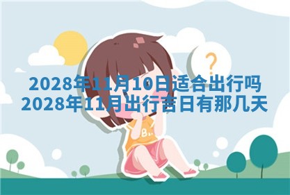 今日万年历2025年6月12日换门吉日,安门好日子查询
