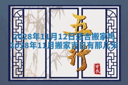 今日万年历2025年6月12日换门吉日,安门好日子查询