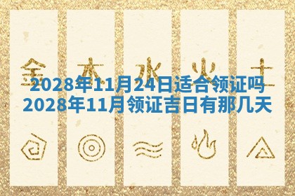 今日万年历2025年6月12日换门吉日,安门好日子查询