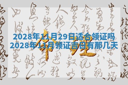 今日万年历2025年6月12日换门吉日,安门好日子查询