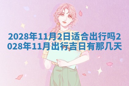 今天是否适宜嫁娶,2025年7月5日黄历宜忌分析