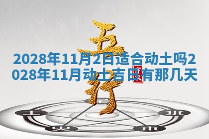 2026年公历3月适合奠基的日子