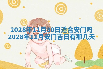 今日万年历2025年6月12日换门吉日,安门好日子查询