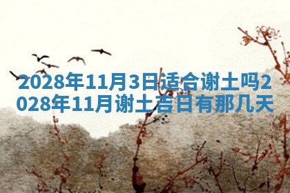 2026年公历3月适合奠基的日子