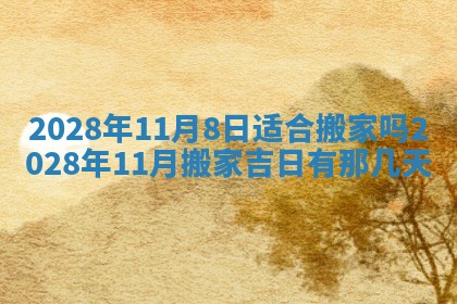 今日万年历2025年6月12日换门吉日,安门好日子查询