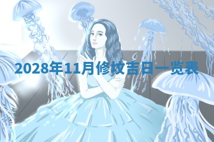 万年历2025年6月23日办理结婚证适宜分析